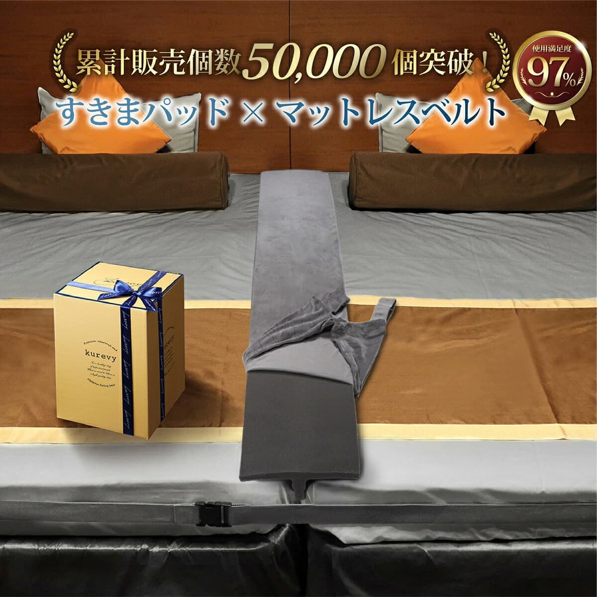 kurevy すきまパッド Aタイプ グレー・洗濯カバー付き＋マットレスバンド