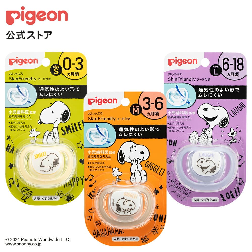ピジョン おしゃぶり SkinFriendly スヌーピー柄