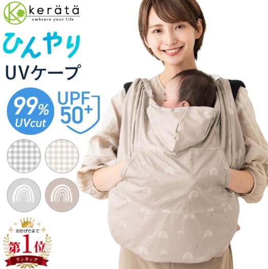 ケラッタ UVケープ